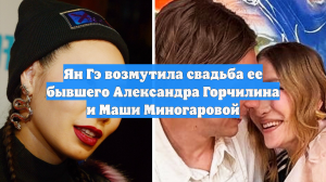 Ян Гэ возмутила свадьба ее бывшего Александра Горчилина и Маши Миногаровой