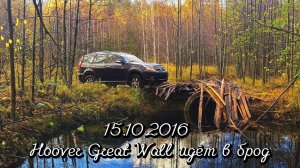 15.10.2016 Hoover Great Wall идёт в брод