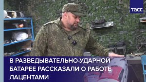 В разведывательно-ударной батарее рассказали о работе Лацентами
