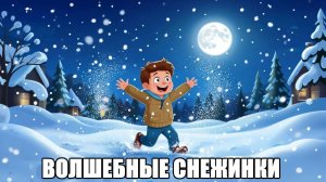 Волшебные снежинки | Новогодняя сказка | сказки на ночь для детей | сказки для детей