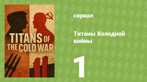 Самые интересные моменты истории 1 серия (документальный сериал, 2022)