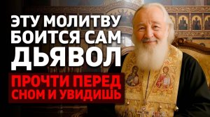 Этой молитвы трепещет всякая нечистая сила! Результат удивит.