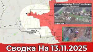 Взятие Даниловки и обстановка на Краснолиманском направлении. Сводка на 13.11.2025 г.