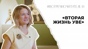Почему «Вторая жизнь Уве» призывает к самоанализу? | #встречисчитателем (2025)