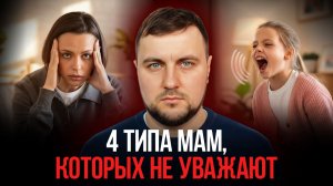 4 типа поведения, из-за которых МАМА теряет свой авторитет!