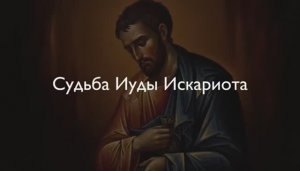 Что стало с Иудой после смерти Без надежды на спасение или в ожидании милости