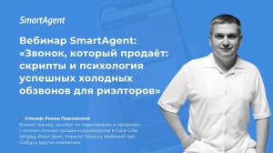 Звонок, который продаёт: психология успешных холодных обзвонов для риэлторов с Романом Павловским