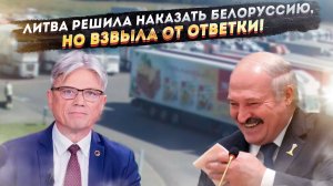 Операция «Самострел»: Как закрытие границы с Белоруссией стало самым дорогим проектом Литвы