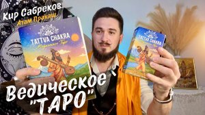 ВЕДИЧЕСКОЕ ТАРО | Как работают карты Таттва Чакра?