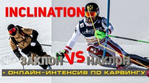 INCLINATION / Без этого движения ты НИКОГДА не поедешь карвинг + онлайн-интенсив по карвингу