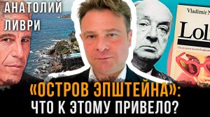 «Остров Эпштейна»: Что к этому привело?  | Анатолий Ливри
