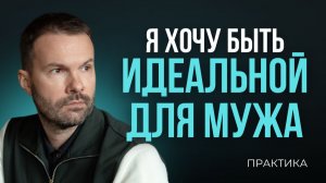 Идеальная жена – несчастная жена? Почему стремление угодить мужу разрушает вас