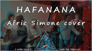 Группа "ДЫМ и ПЕПЕЛ" - Hafanana (Afric Simone cover)