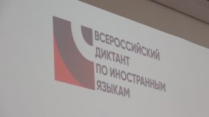 Всеросийский диктант по английскому языку