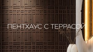 Пентхаус с террасой