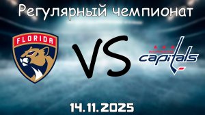 14.11.25 | 3:00 | Регулярный чемпионат | Флорида Пантерз - Вашингтон Кэпиталз | НХЛ | NHL