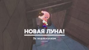 За водоспуском