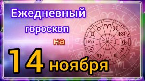 Ежедневный гороскоп на 14 ноября. Самый точный гороскоп на каждый день