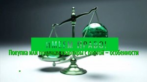 Покупка или продажа квартиры с рентой – особенности