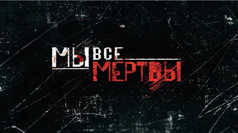 Вас укусили за руку. Сериал "Мы все мертвы". смотреть онлайн