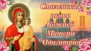 Акафист Смоленской Иконе Божией Матери Одигитрия.
