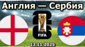 Англия - Сербия. Обзор матча.