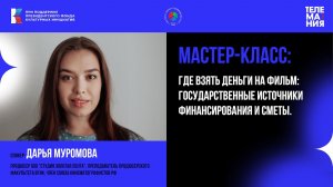 Телемания-2025. Мастер-класс "Где взять деньги на фильм:государственные источники финансирования"
