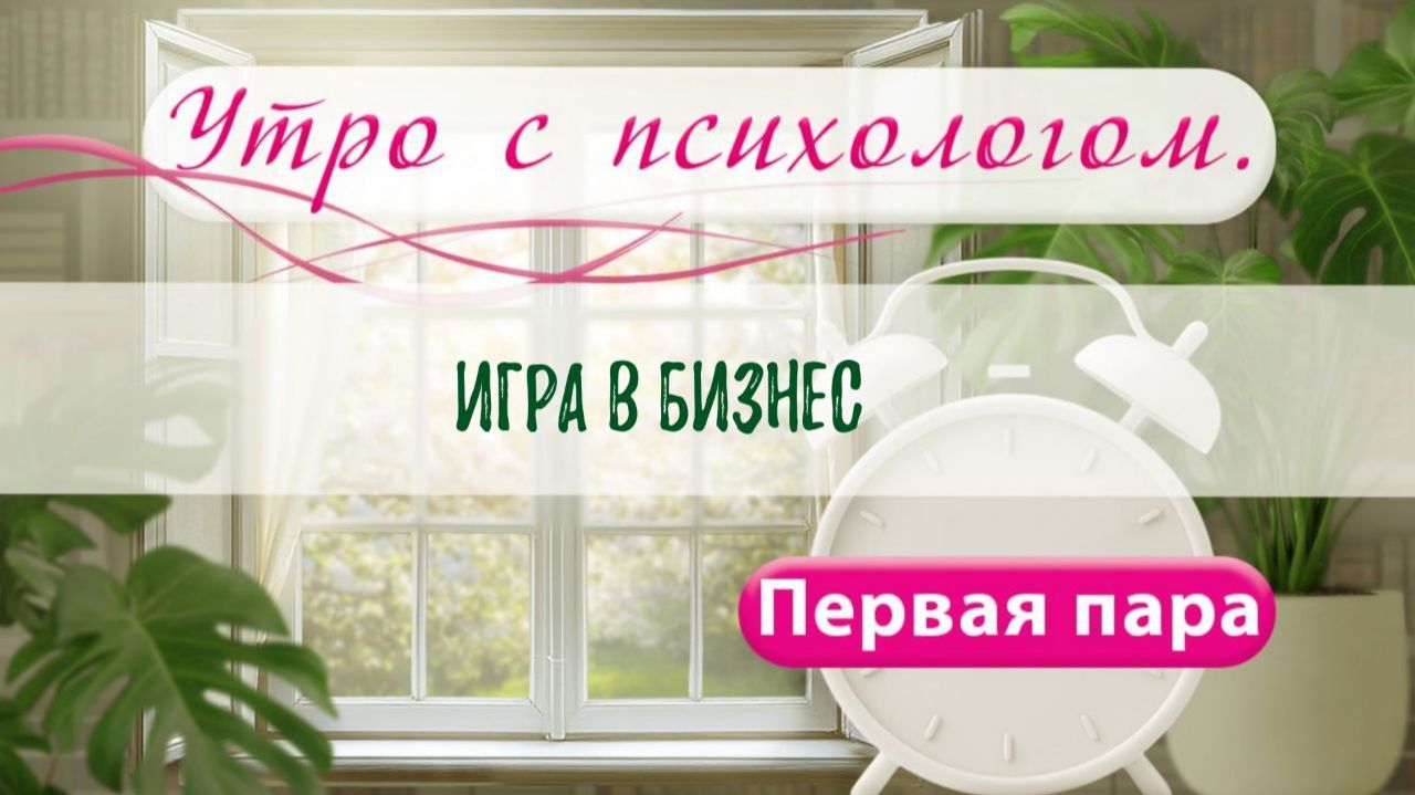 ДНД. Деньги/Путешествия - Вера Жучкова - Утро с Психологом