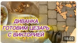 САМВЕЛ АДАМЯН, МИСС ВОНГ, ВИКТОРИЯ ПРИШЛА НА ЦЕЗАРЬ, ГОТОВИМ ВМЕСТЕ..