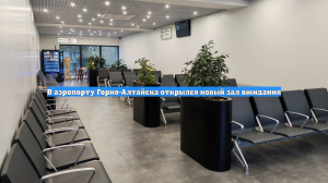 В аэропорту Горно-Алтайска открылся новый зал ожидания