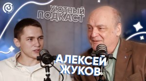 Уютный подкаст с Алексеем Жуковым