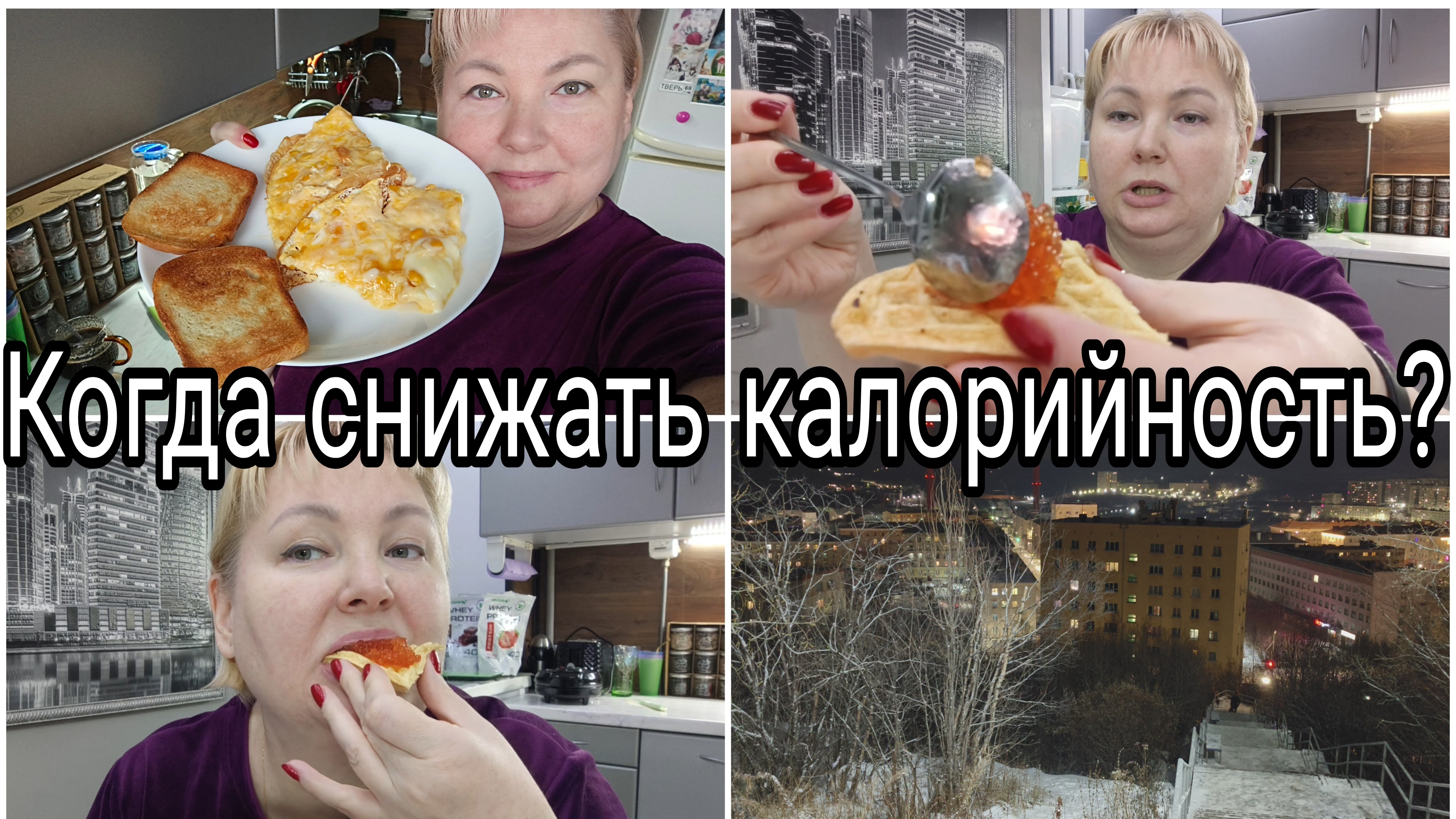 12-11-2025 Уже снежный Североморск * Когда снижать калорийность ? * Собираю еду на работу