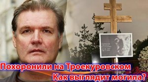 ⚡Владимира Симонова похоронили на ТРОЕКУРОВСКОМ КЛАДБИЩЕ. Как выглядит его могила?