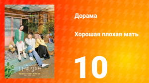 Хорошая плохая мать 1 сезон 10 серия