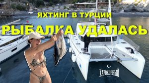 2 НЕДЕЛИ ЖИЗНИ НА КАТАМАРАНЕ. Рыбалка удалась. Связался с плохой чартерной.