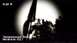 Nataraja Эмоциональные Качели #4