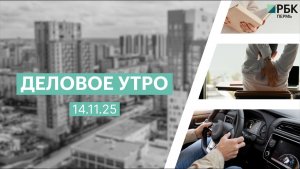 Деловое утро 7:00 | 14.11.25