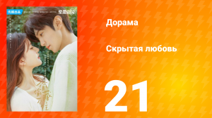 Скрытая любовь 1 сезон 21 серия