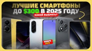 Лучшие смартфоны до $300 в 2025 году — Какой недорогой смартфон купить?