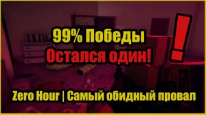 Zero Hour | Я СТАЛ ЛУЧШЕ! (Динамичное Прохождение) | УБИЛ ВСЕХ, КРОМЕ ПОСЛЕДНЕГО