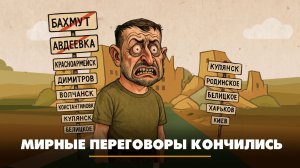 Мирные переговоры кончились | ЧТО БУДЕТ | 13.11.2025
