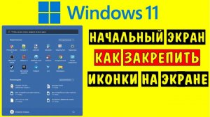 Начальный экран Windows 2026 🖥️ Как закрепить иконки на главном меню Виндовс новая 2026