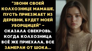 Звони своей колхознице-мамаше, пусть приезжает из дере