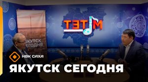 «Якутск сегодня»  (13.11.25)