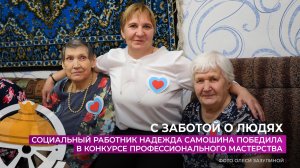 Социальный работник Надежда Самошина победила в конкурсе профмастерства