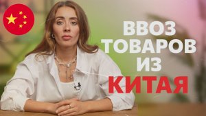 Легальный ввоз товаров из Китая - инструкция по сертификации