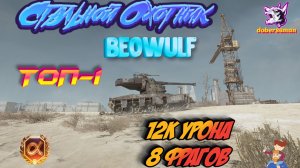 Стальной охотник| Мир танков| Beowulf ТОП-1
