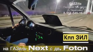 Кпп ЗИЛ на Газель дв. Foton