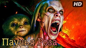 Паучья Роза:(2025)