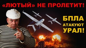 СТРАШНОЕ ОРУЖИЕ НАЦИСТОВ ЛЮТЫЙ атакует УРАЛ